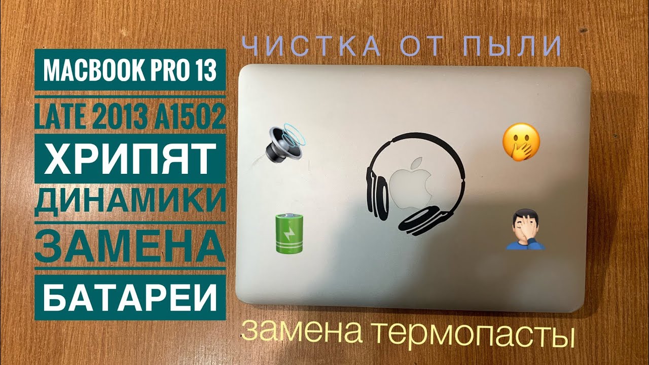 Замена батареи MacBook Pro 13 Late 2013 A1502
