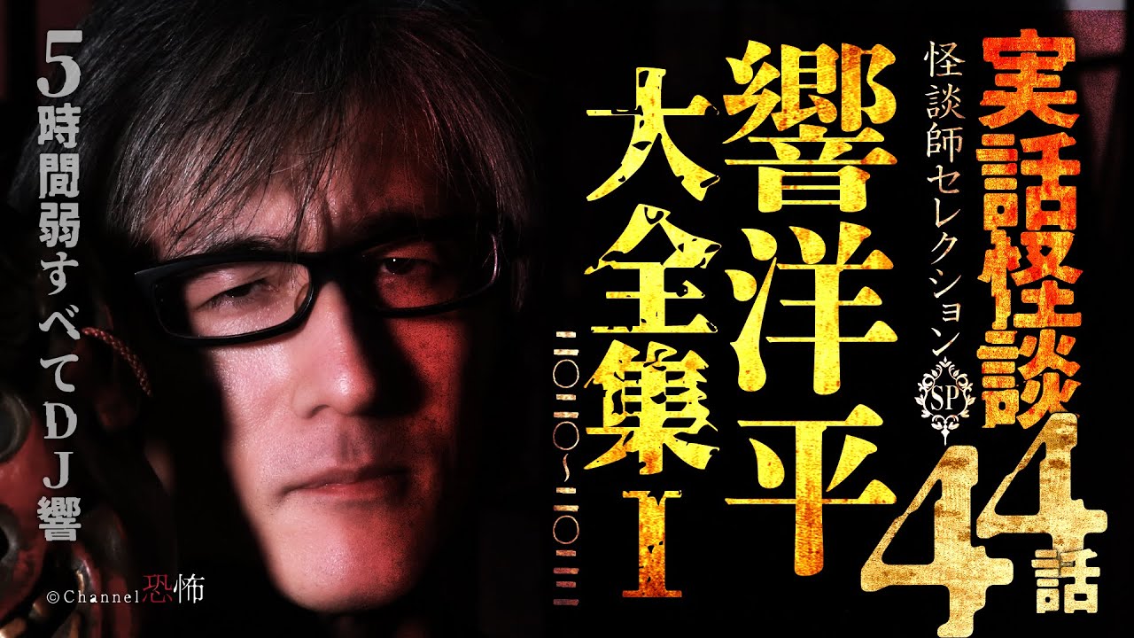 【実話怪談44話】響洋平 大全集①【５時間弱つめあわせ】