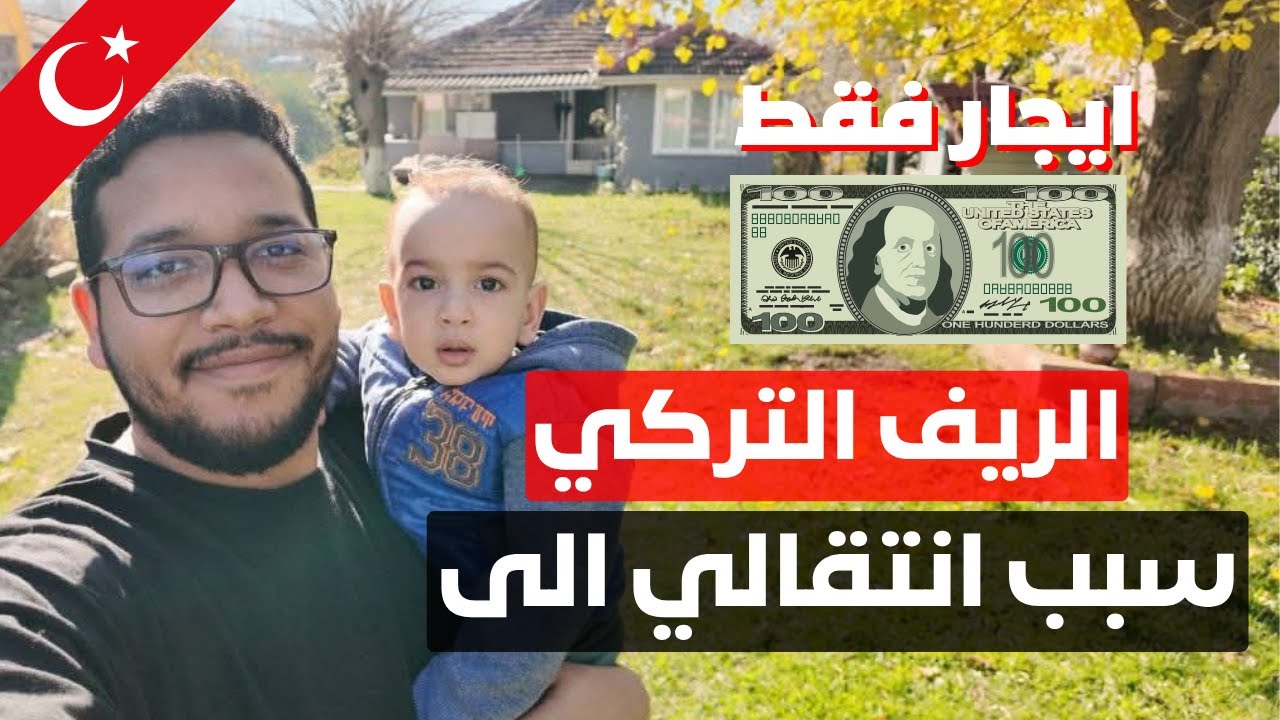 كيف تعيش كالملوك في تركيا براتب ضعيف؟ (سر الريف المخفي)