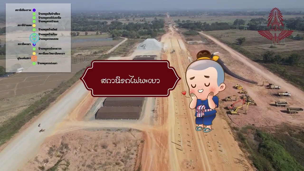 วีดิทัศน์ความก้าวหน้าการก่อสร้าง ประจำเดือนธันวาคม 2568 สัญญาที่ 2 ช่วงงาว-เชียงราย