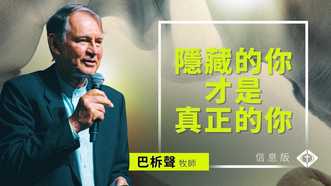 隱藏的你才是真正的你｜巴柝聲牧師｜信息版