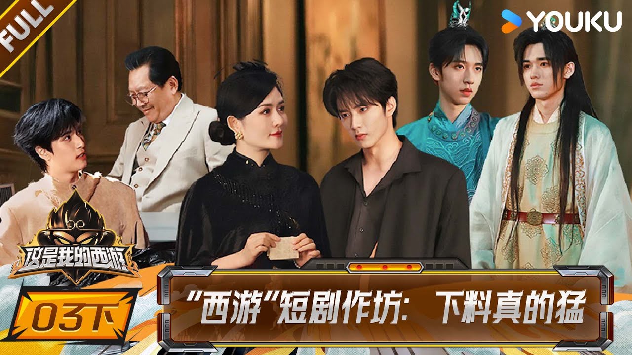 MULTISUB【这是我的西游】EP03下：“西游”短剧作坊：下料真的猛！  |马嘉祺/丁程鑫/宋亚轩/刘耀文/张真源/严浩翔/贺峻霖 |优酷综艺YOUKU SHOW