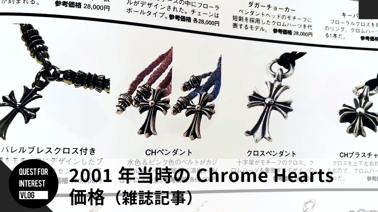 【クロムハーツ】昔の価格を知ってる？2001年発売の雑誌で振り返るシルバーアクセの価格！