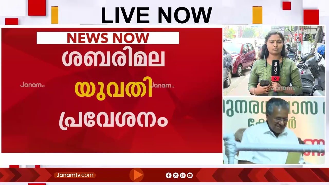 ആചാരം ലംഘിച്ച ഇടത് സര്‍ക്കാരിന് പുതിയ സാഹചര്യത്തിൽ നിലപാടെന്ത്?? ഒളിച്ചുകളി തുടർന്ന് CPM