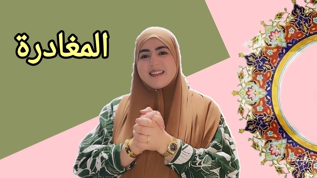 مشيت بلا مندور وريا...🥹