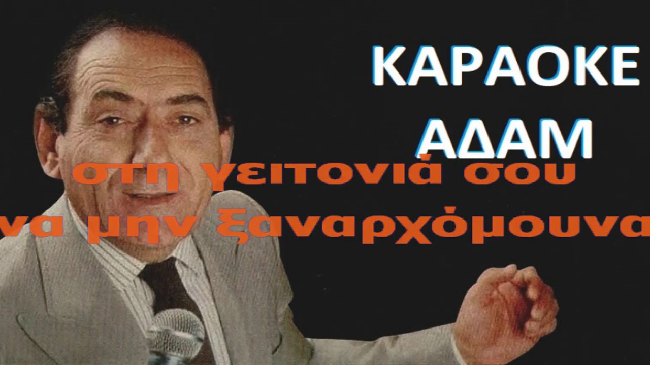 ΚΑΡΑΟΚΕ ΑΔΑΜ Να είχα το κουράγιο ΣΤΡΑΤΟΣ  ΔΥΟΝΙΣΙΟΥ ΜΟΥΣΙΚΗ ΔΙΑΣΚΕΥΗ ΒΑΓΓΕΛΗΑ ΑΒΡΑΜΑΚΗΣ