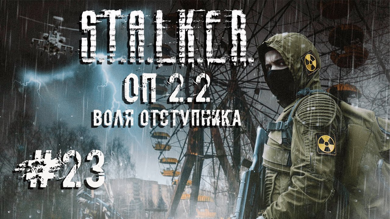 Сивый ☢️ S.T.A.L.K.E.R. ОП 2.2 Воля Отступника☢️ Стрим ☢️ #23