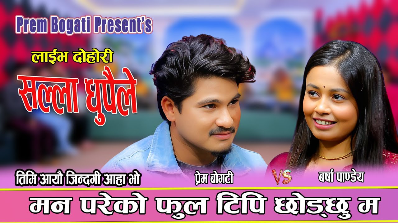 Salla Dhupaile || सल्ला धुपैले || Prem Bogati vs Barsha Pandey || Live Dohori