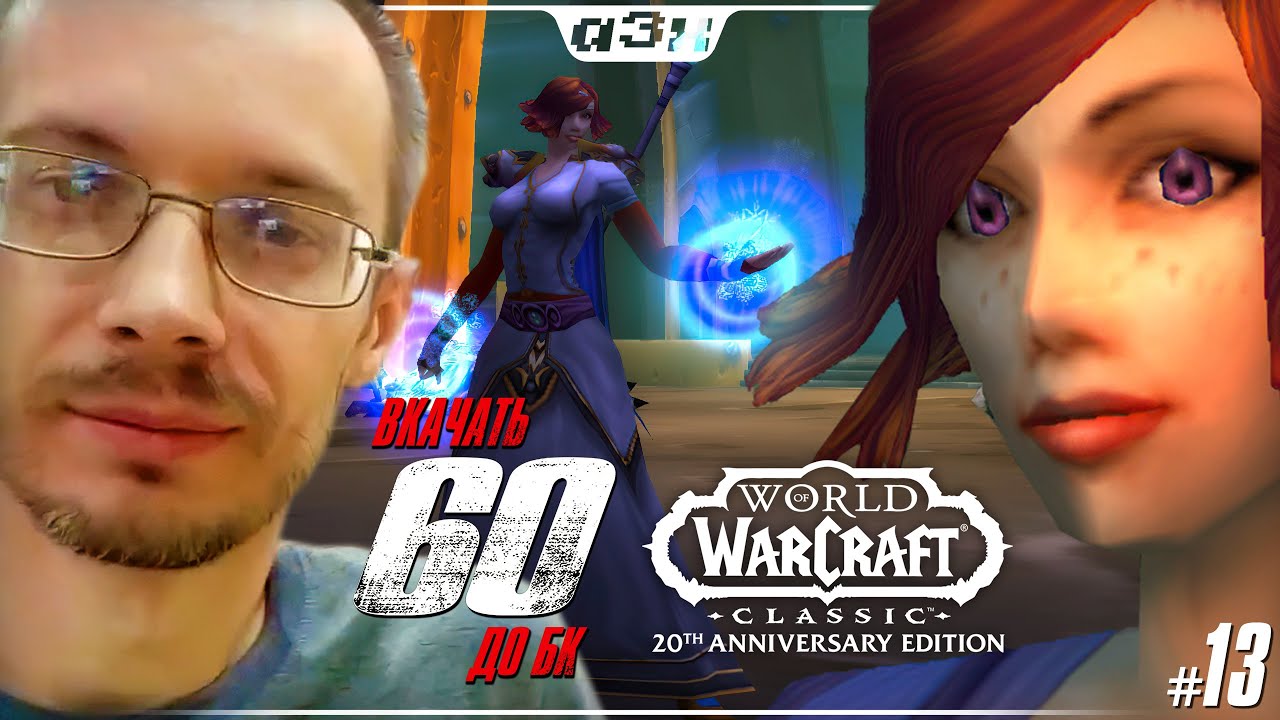 🔴 Покупаем маунта! Маг 32, препатч БК – WoW Classic Anniversary – Стрим 12 – Успеть до TBC