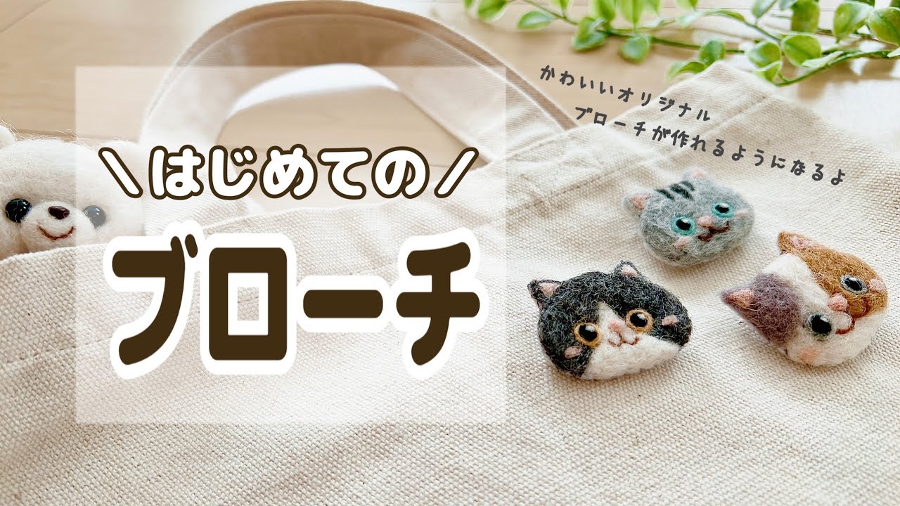 【100均DIY】初心者向け羊毛ブローチ徹底解説｜羊毛フェルト｜ねこ|brooch