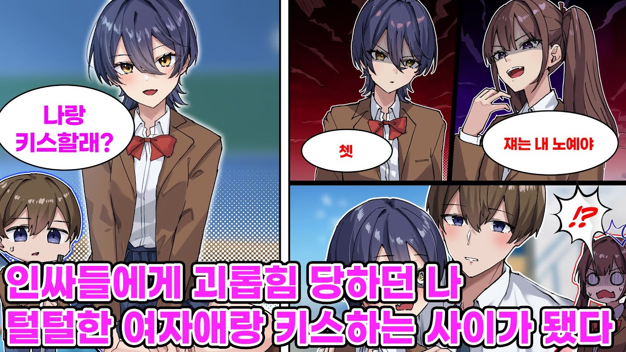 인싸들을 대신해 억지로 청소를 떠맡은 소심한 나. 그러던 중 남자답고 털털한 여자애가 청소를 도와주며 우리는 친한 사이가 되는데… [만화] [연애]