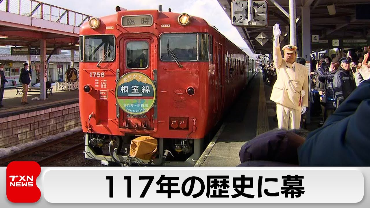 117年の歴史に幕　JR根室線 富良野ー新得の営業終了（2024年3月31日）