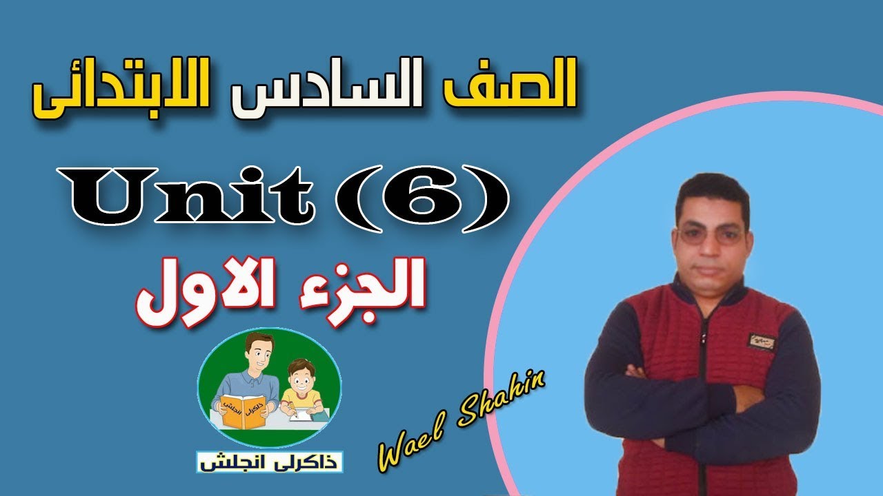 انجليزى| الصف السادس الابتدائى