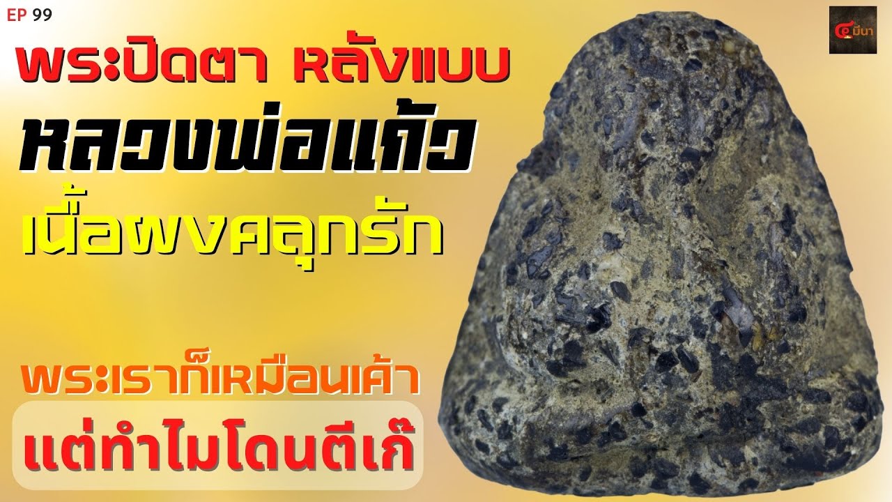 ชัดเจน!! พระปิดตาหลังแบบ เนื้อผงคลุกรัก หลวงพ่อแก้ว วัดเครือวัลย์ | EP 99