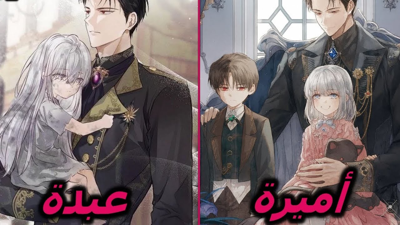 من عبدة إلى ابنة دوق 1 | ملخص مانهوا