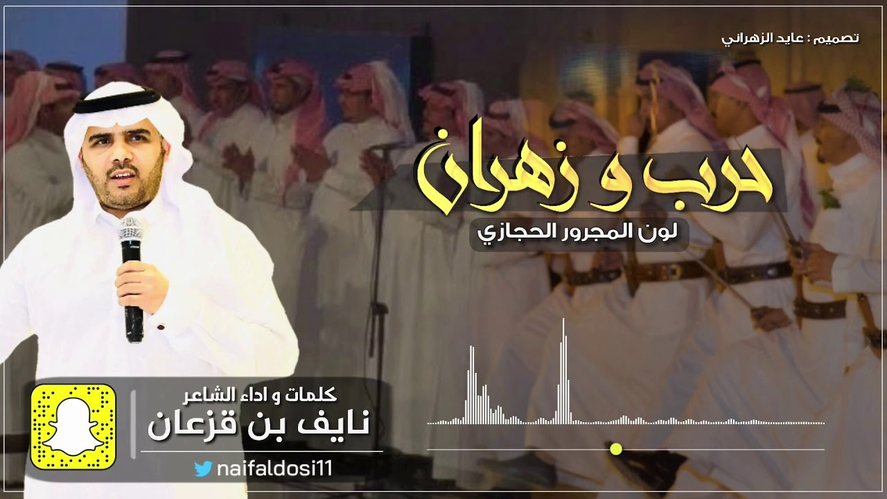لون المجرور | حرب و زهران | كلمات واداء الشاعر : نايف بن قزعان