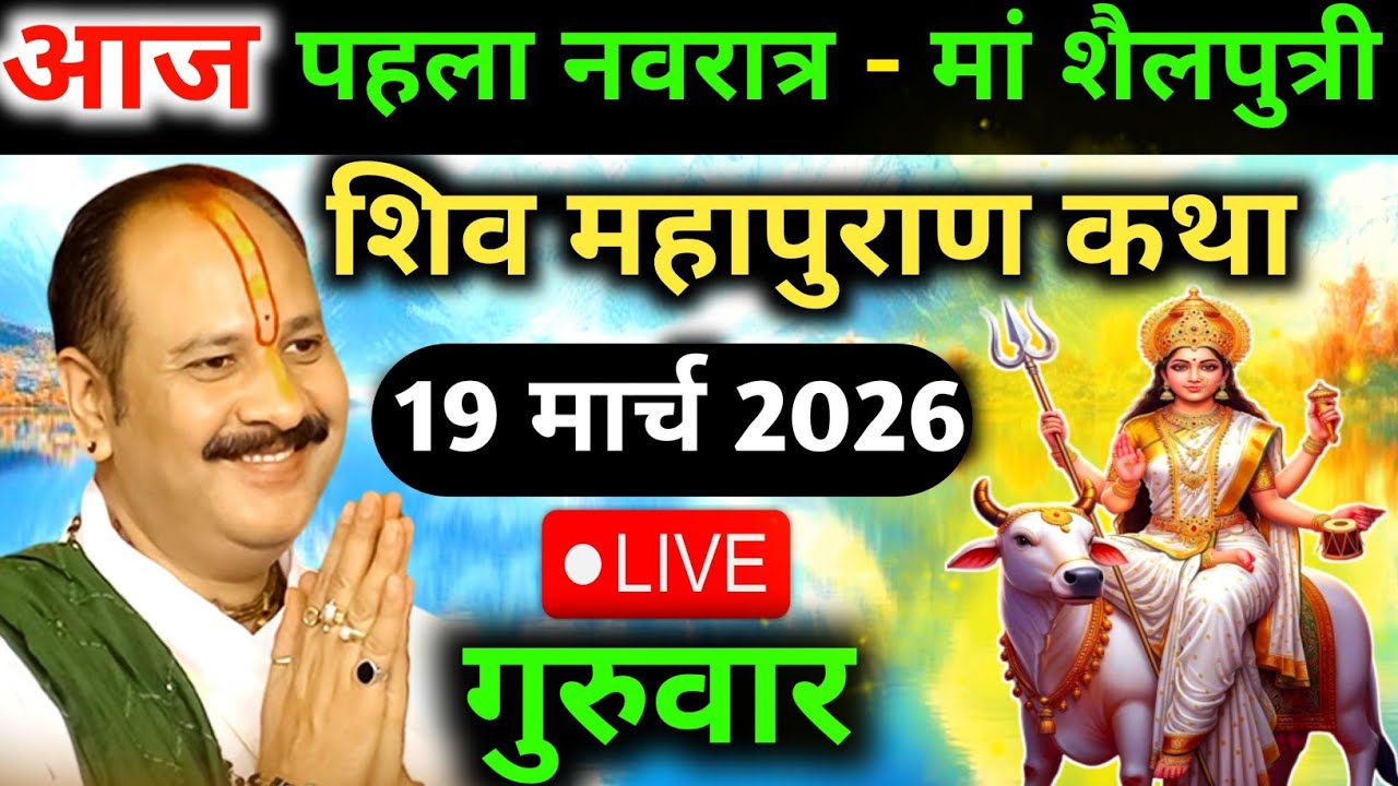 Live🔴 18 मार्च | अमावस्या शिव महापुराण कथा |pradeep mishra live |भुसावल @panditpradeepmishraofficial