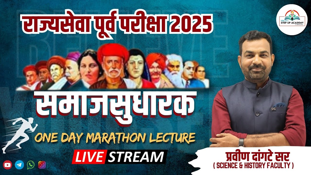 🔥 One Day History Marathon | समाजसुधारक - Rajyaseva Prelims 2025 | History with Pravin Dangte Sir