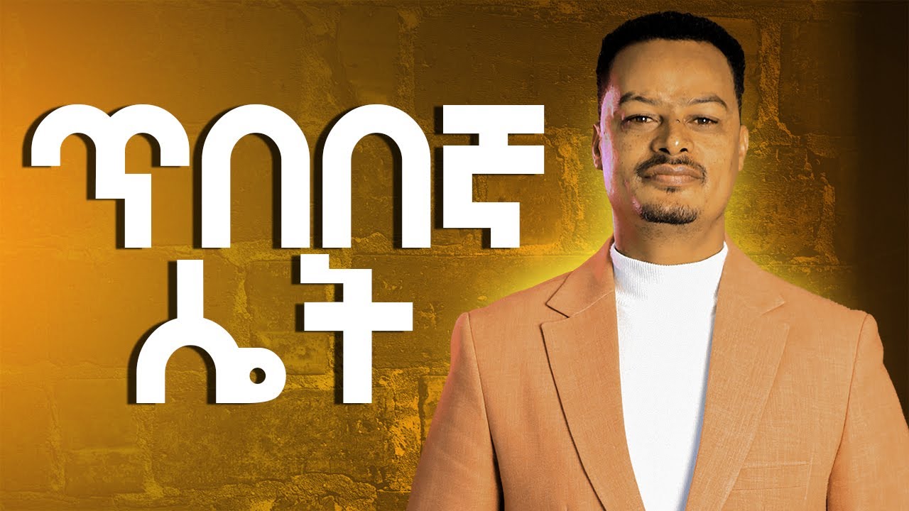 እግዚአብሔርን የምትፈራ የልባም ሴት ባህሪ! @MelhkMediaOfficial