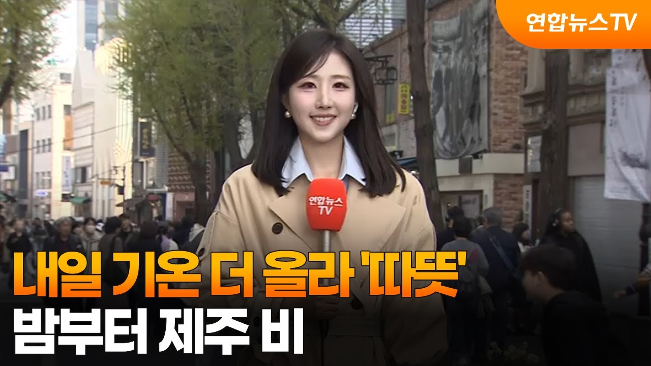 [날씨] 내일 기온 더 올라 '따뜻'&hellip;밤부터 제주 비 / 연합뉴스TV (YonhapnewsTV)