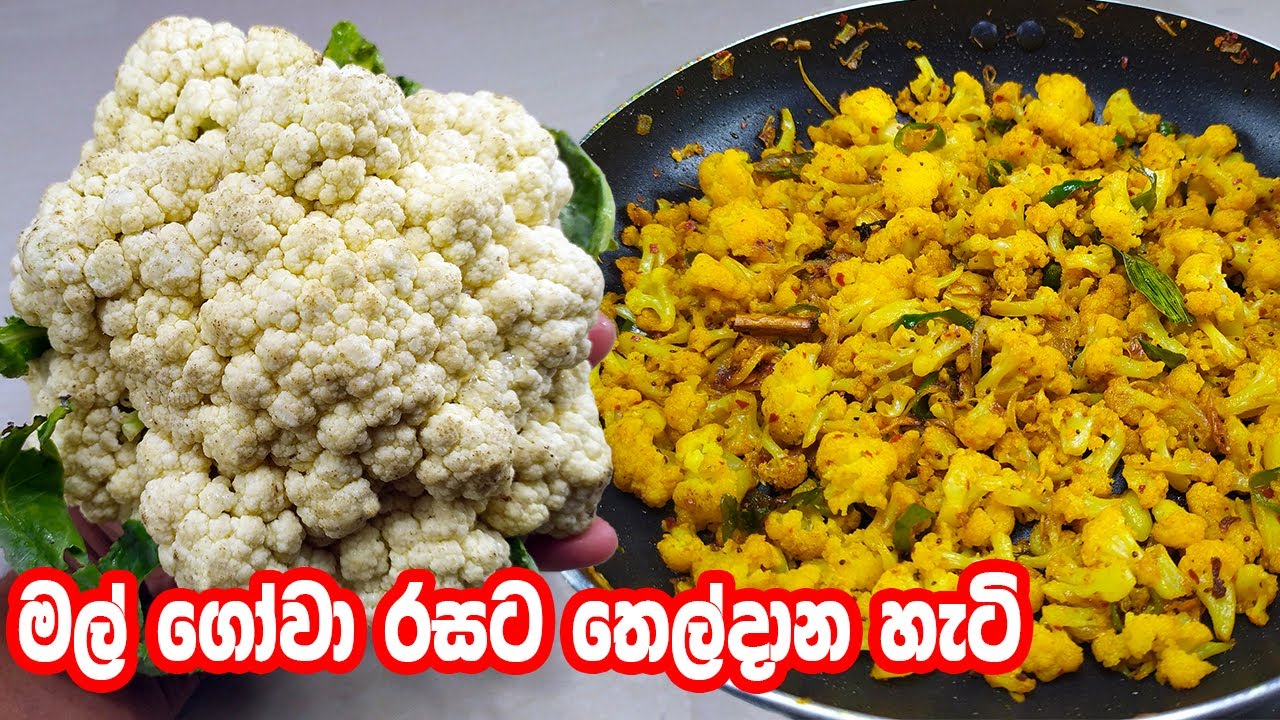 මල්ගෝවා රසට තෙල් දාන හැටි | cauliflower tempered recipe - gowa mal thel dala | gowa mal hadana hati