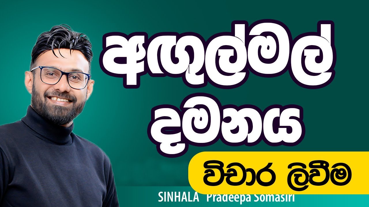 අඟුල්මල් විචාරයක් ලියන හැටි | Pradeepa Somasiri #agulmal #onlinesinhala #sinhala