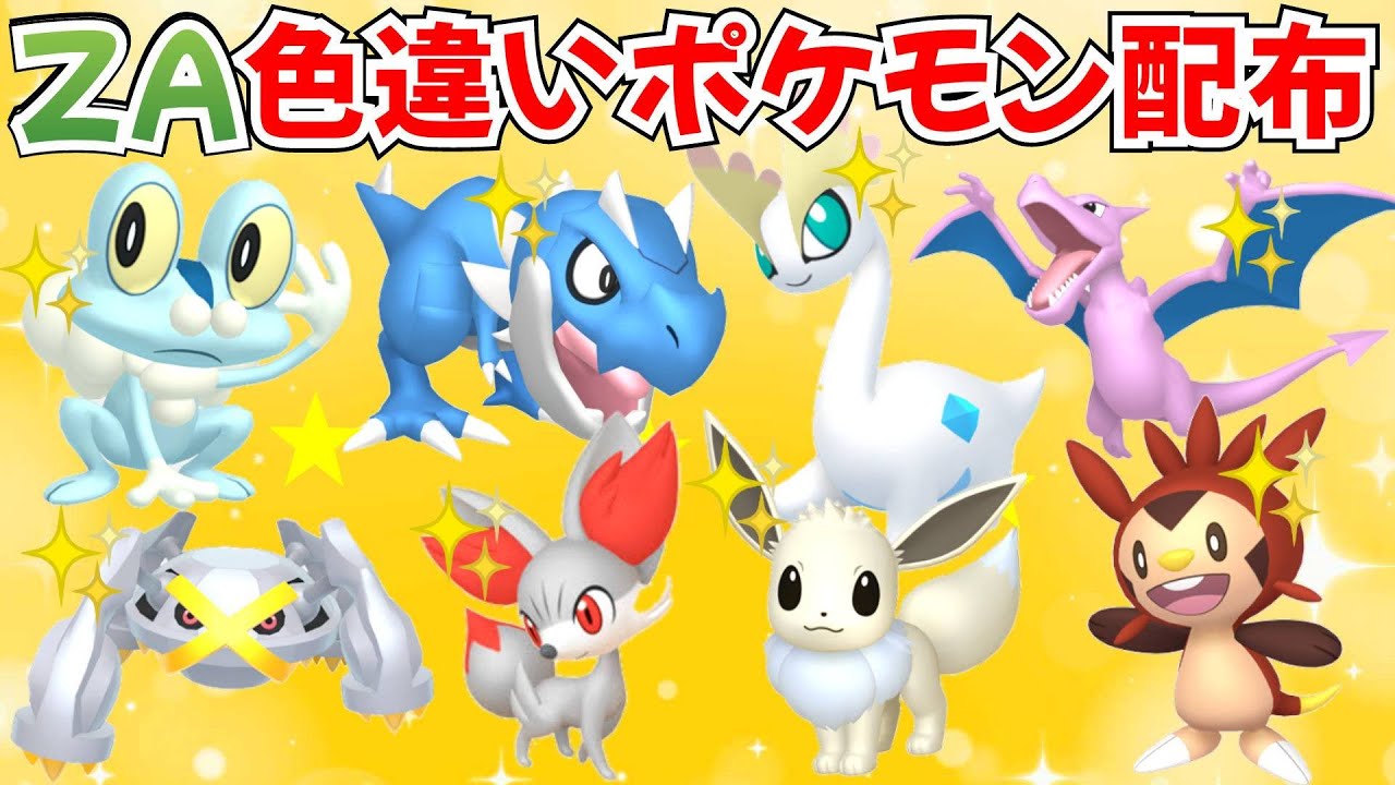 【ポケモンZA】色違いポケモン配布 色化石ポケモンアリ マッチでプレゼント企画【Pokémon LEGENDS Z-A】