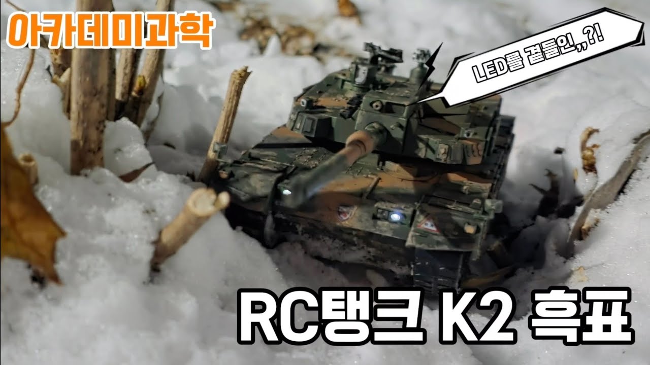 아카데미 RC탱크 K2흑표 ( LED 기능을 곁들인 ,, 🤪 )