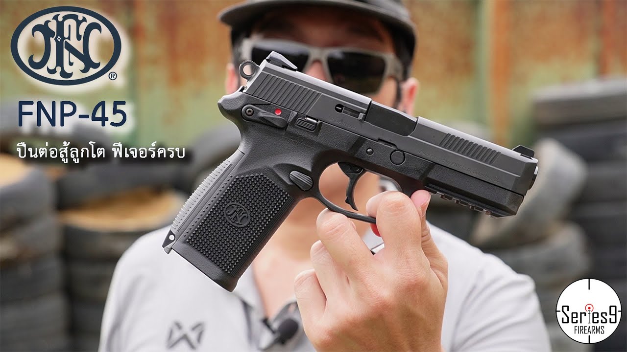 FNP-45 ปืนต่อสู้ลูกดก ฟีเจอร์ครบ ใช้กระสุน 11 มม.