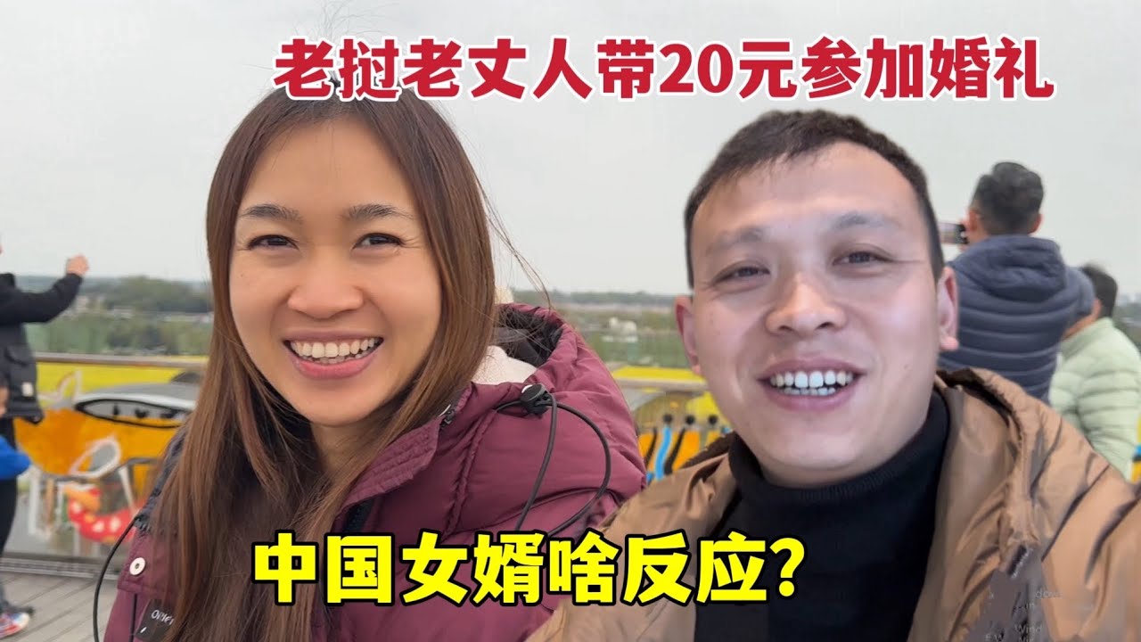 老挝老丈人带20块钱参加婚礼，中国女婿嫌少：给老丈人发红包！