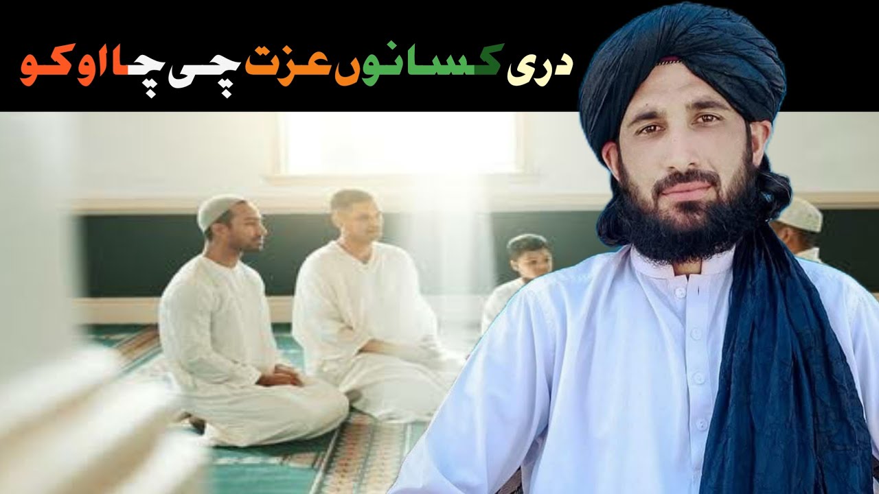 چا چی دہ دی دریو کسانوں عزت اوکو دوئ دہ اللہ عزت اوکو بیان راسرہ ضرور واورئ ملگرو 