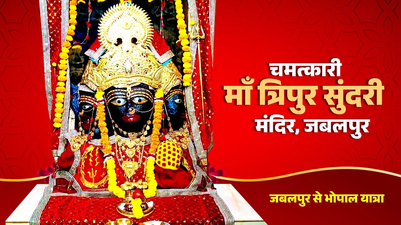 🙏 Jai Maa Tripur Sundari 🙏 #TripurSundariMata #jabalpur #vlog #fypシ  #trending #civicsense