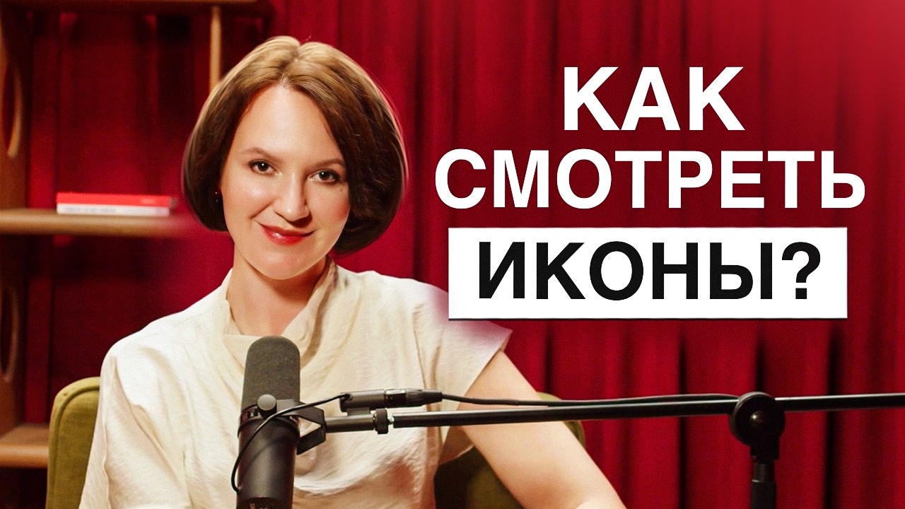 Религиозное искусство: как писались иконы и чем русские храмы отличаются от европейских?