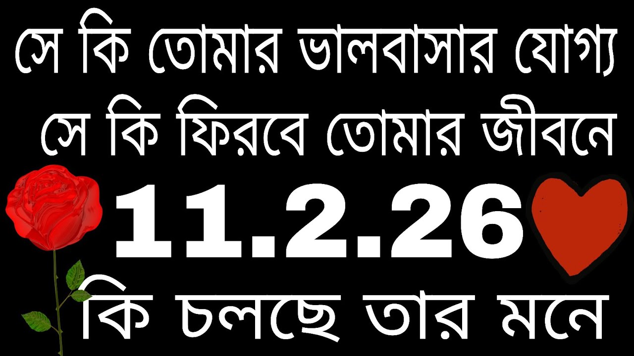 সে কি তোমার ভালবাসার যোগ্য 😔 কি চলছে তার মনে#tarot#astrology#currentfeelings#nocontactsitution