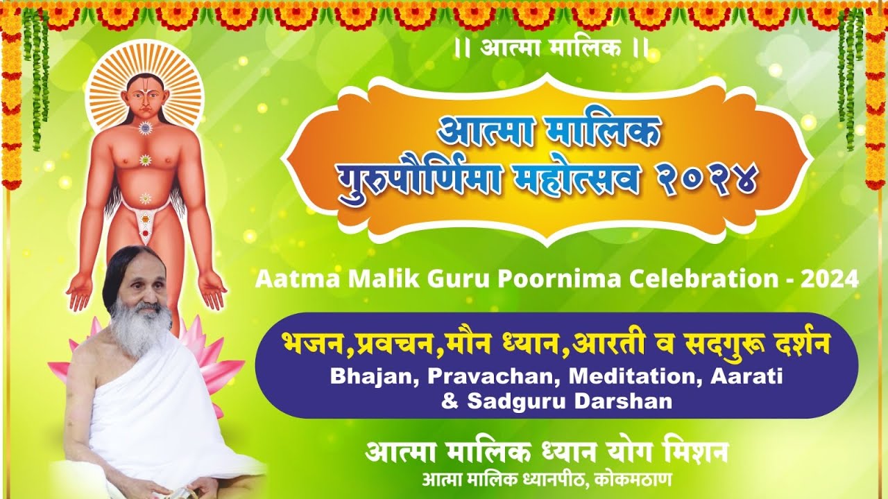 आत्मा मालिक गुरुपोर्णिमा महोत्सव २०२४ ! भजन,प्रवचन,आरती व सद्गुरू दर्शन ! थेट प्रक्षेपण !