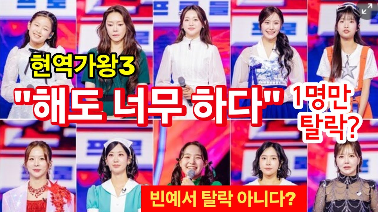 현역가왕3 결승 2차 진출 7명 아니다! 9명? 