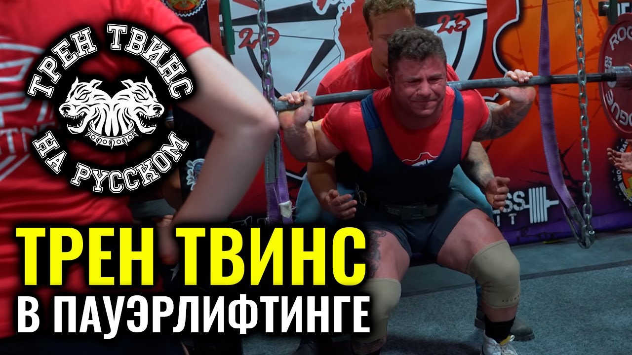 ВЫСТУПЛЕНИЕ ПО ПАУЭРЛИФТИНГУ | ТРЕН ТВИНС НА РУССКОМ