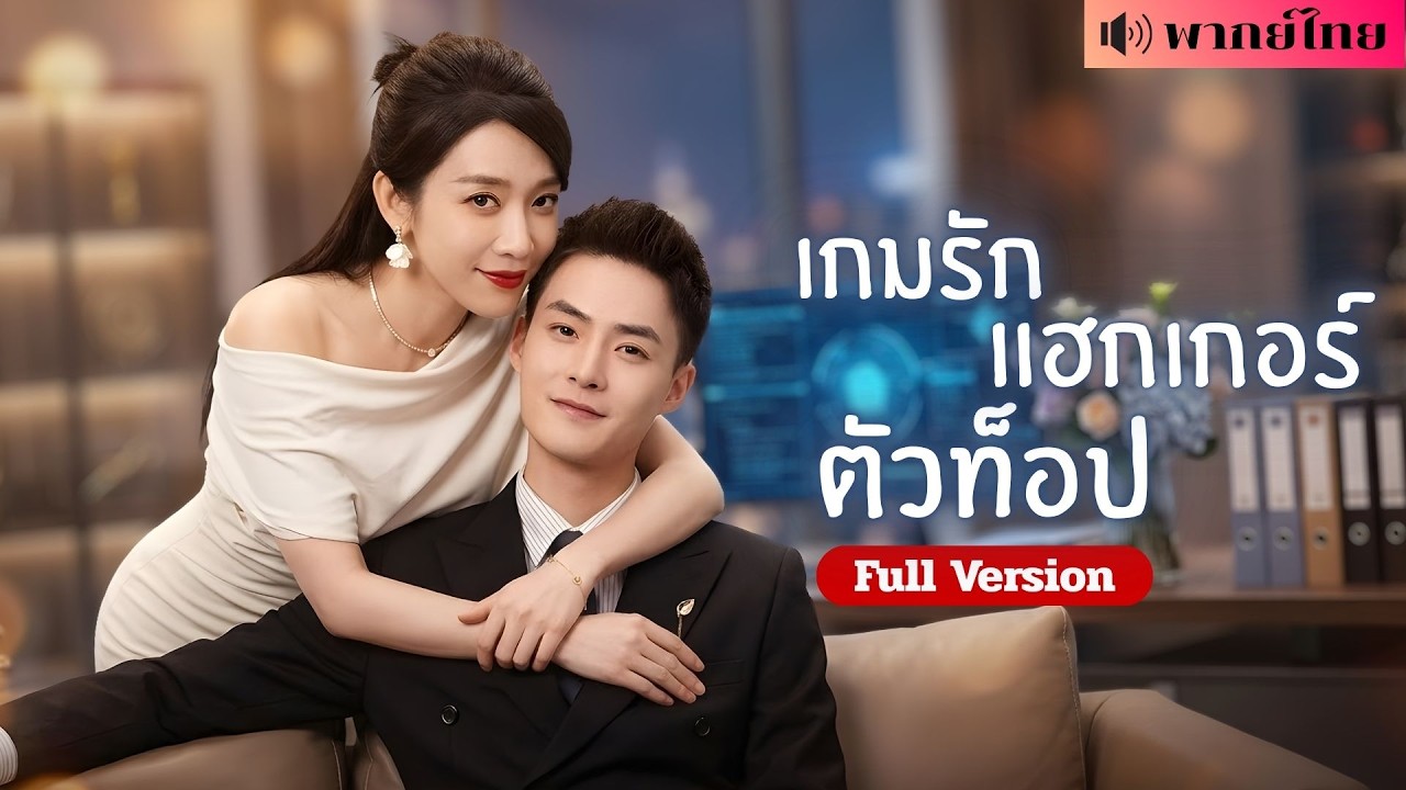 แฮกเกอร์สาวตัวแม่โดนแฟนทรยศ! จับCEOรุ่นน้องมีคืนหวาน! ก่อนใช้ฝีมือระดับเทพล้มศัตรูทั้งวงการ!