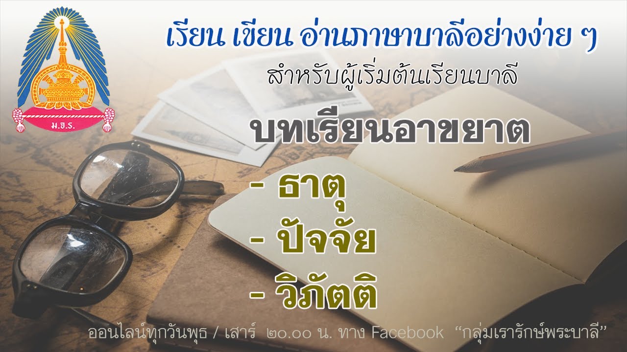 ตอนที่ ๑๐ - เรียนภาษาบาลี บทเรียนอาขยาต  ธาตุ ปัจจัย วิภัตติ