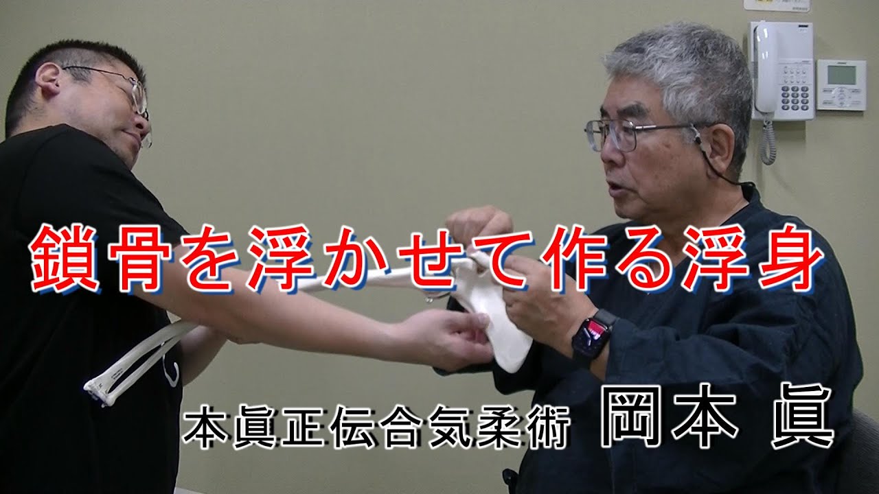 鎖骨を浮かせて作る浮身　　岡本眞の合気柔術チャンネル