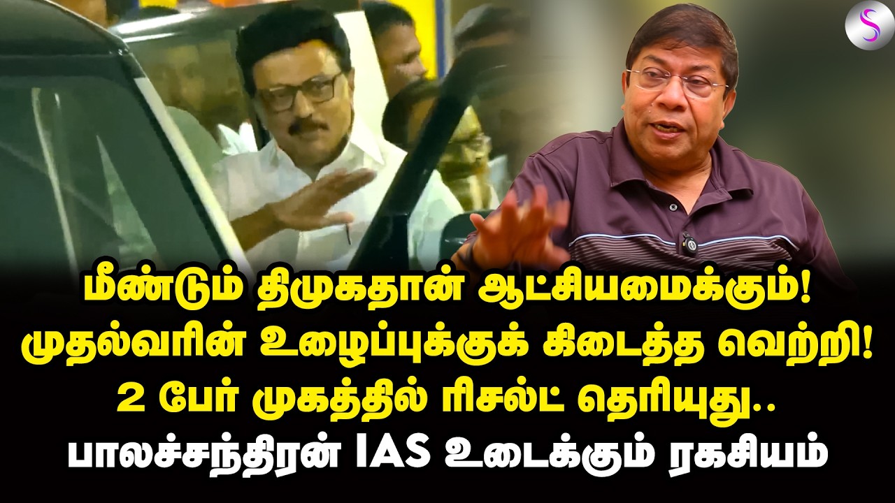 ஸ்டாலினின் சீக்ரெட் ஸ்மைல்! திமுகவின் வெற்றி நிச்சயம் | Balachandran IAS Interview | MK Stalin