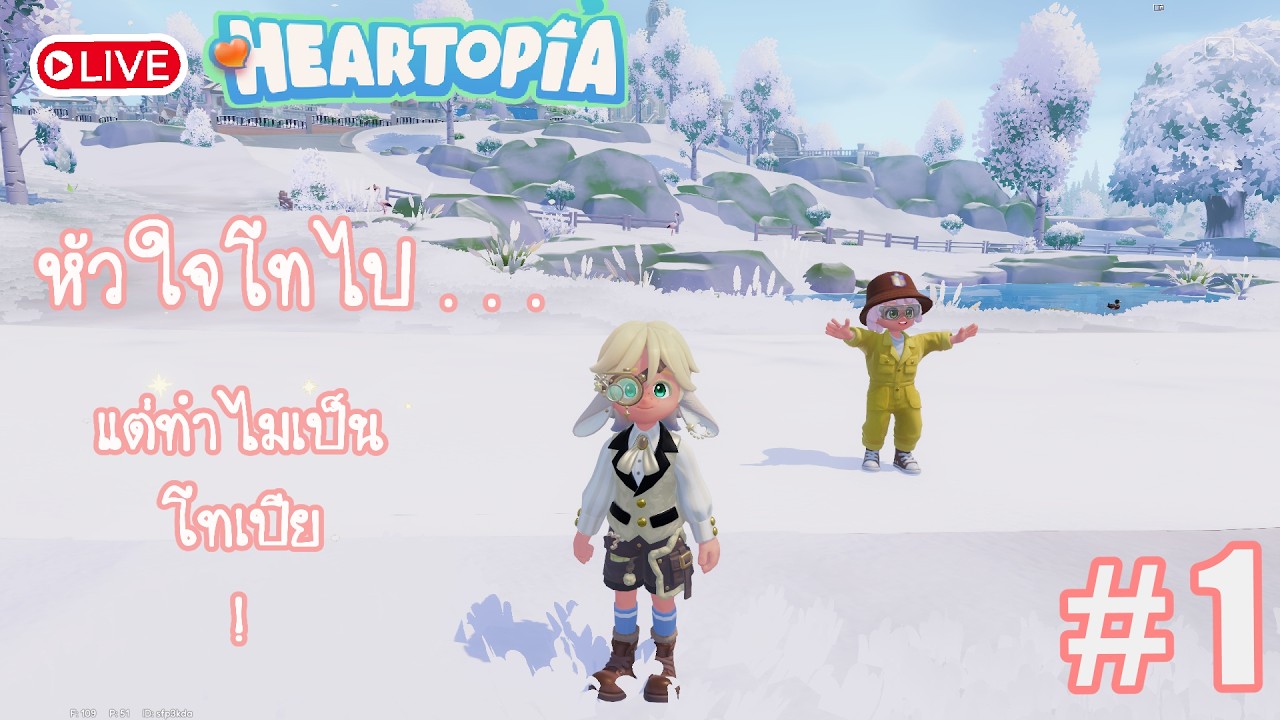 🔴LIVE | ถึงวันหยุดเราไลฟ์เร็ว!!!! | Heartopia ไทย | Part 1