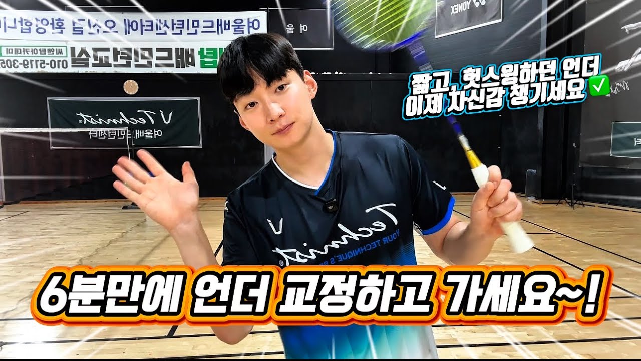 [배드민턴 레슨] 언더 6분만에 해결해드립니다. 꼭 시청하세요