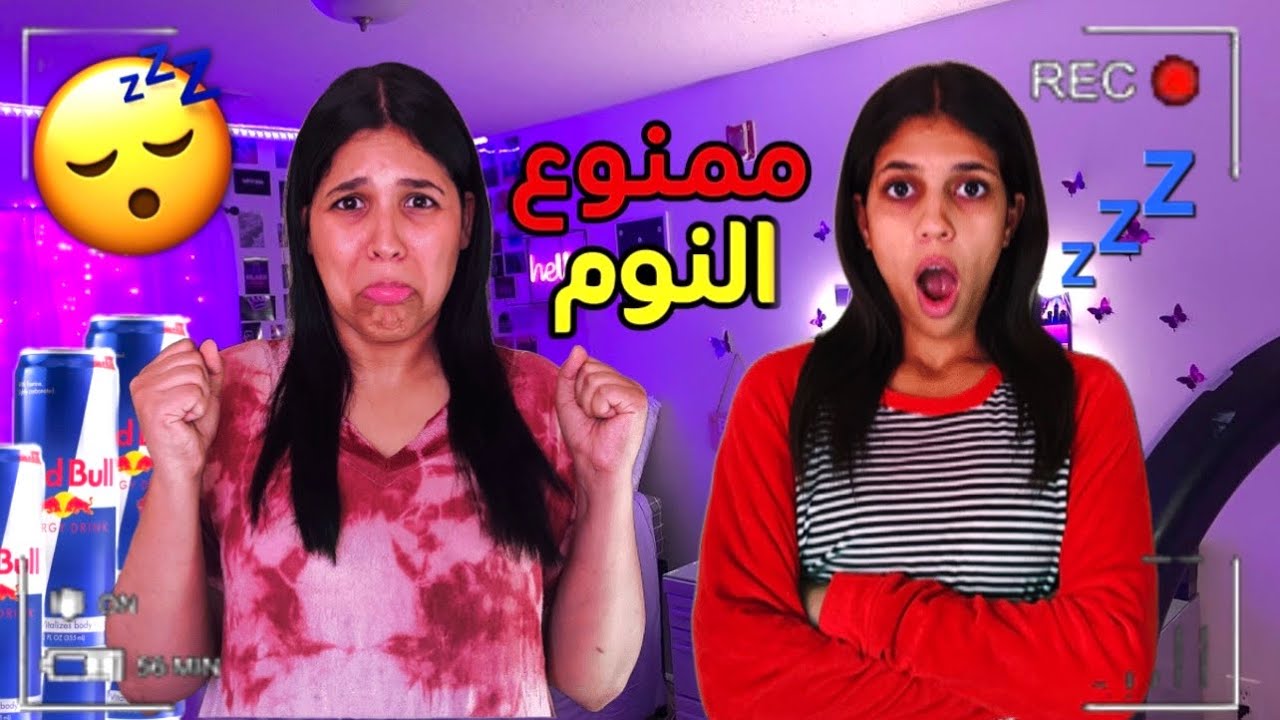 وأخيرا..تحدي ليلة كاملة بدون نوم😴💤ممنوع تنام❌(جاد حمقنا😱)