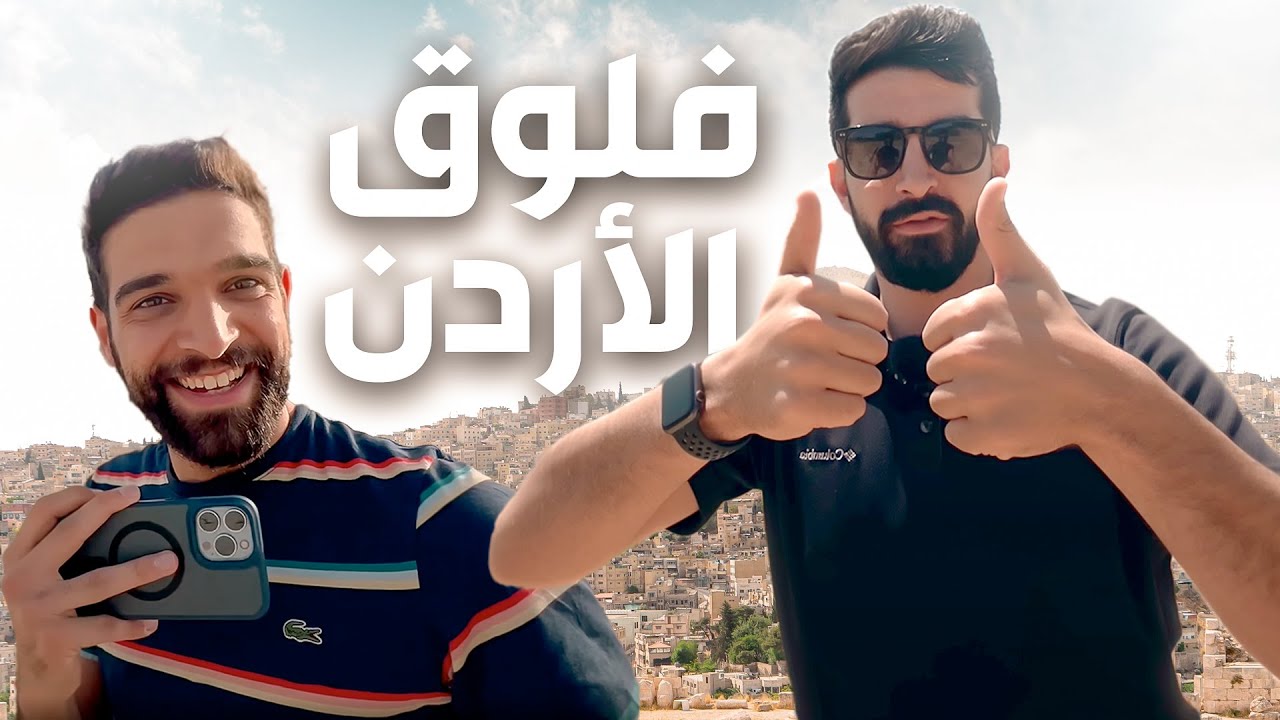 تعالو معنا طشة يومين بجوردن