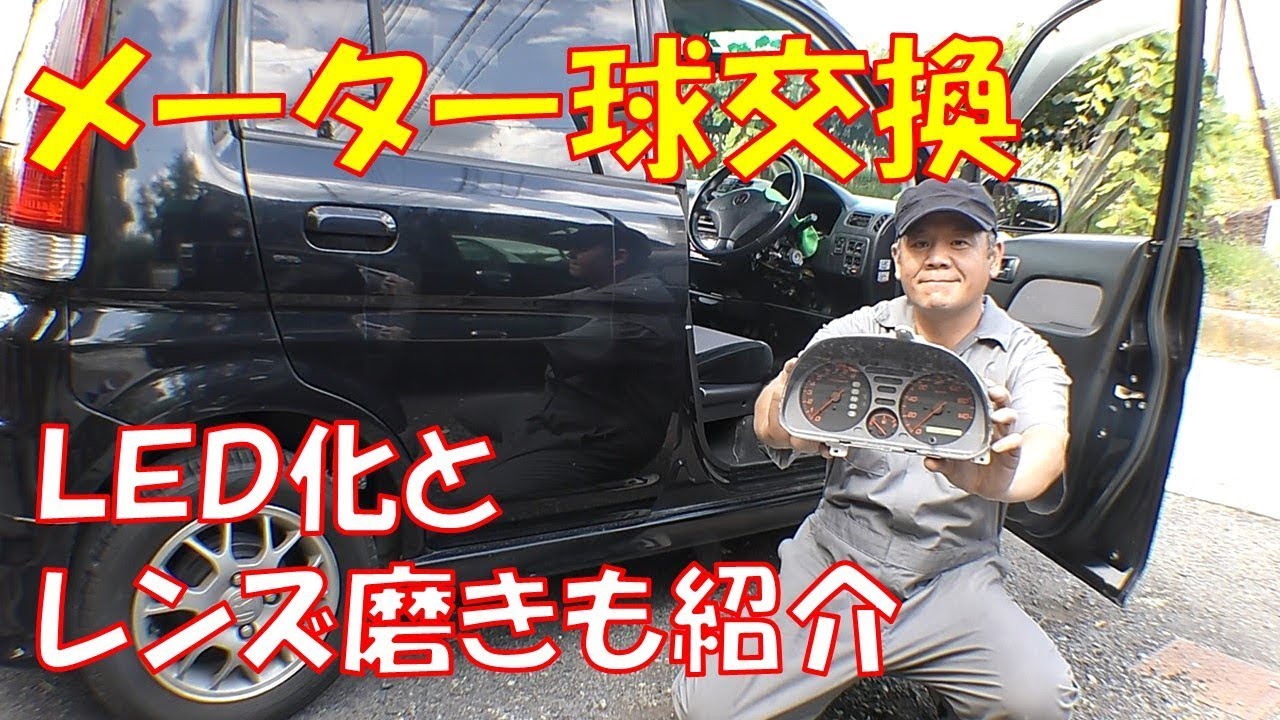 【修理動画】メーター球交換　点かなかったメーター内電球交換ついでにＬＥＤ化　メーターレンズ磨きも紹介【ホンダ　ライフダンク　ＪＢ3】