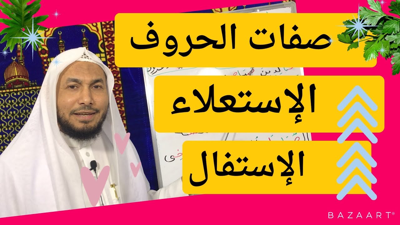صفات الحروف  الإستعلاء وضده الاستفال ( درس ٢٧). .محمود أبوالدكتور