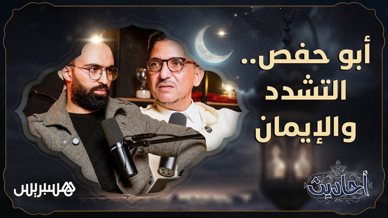 بودكاست أحاديث: أبو حفص، التشدد والإيمان