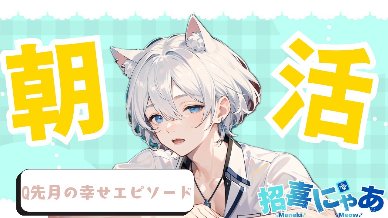 【朝活】はじめての朝活～頑張って起きれてえらい！～【招喜にゃあ/新人VTuber】
