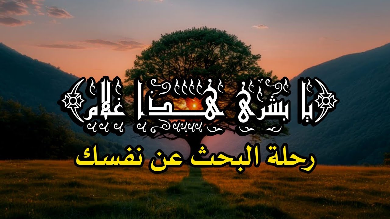 الحديث يدور حول يوسفك الداخلي | هل ستكرمهُ أم ستبيعه في سوق المصالح  ؟؟ 